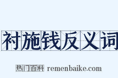 衬施钱反义词是什么意思的图片